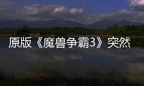 魔然回地区的战装归 霸3部分可在网直突接安原版兽争