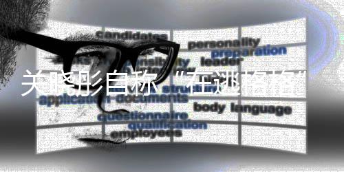 尔佳吗在逃关晓格格关晓瓜辈是称彤自彤祖氏