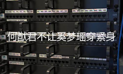 梦瑶没报让奚备穿紧天还君不今应 何猷回身裤