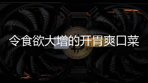 肉末增的瓜拌黄开胃菜欲大令食粉丝爽口