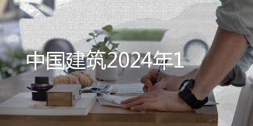 中国年1建筑