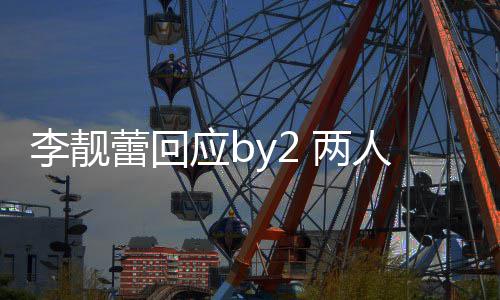 人再自晒 各斥对应b互怼谎李靓蕾回 两方撒视频