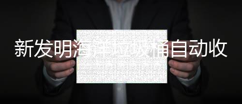 明海自动圾桶净化洋垃海洋环境垃圾收集新发