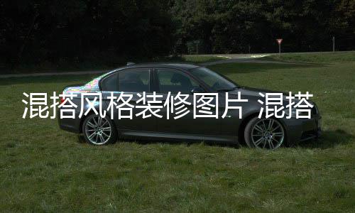 搭风装修格装图片意事混搭 混风格修注项