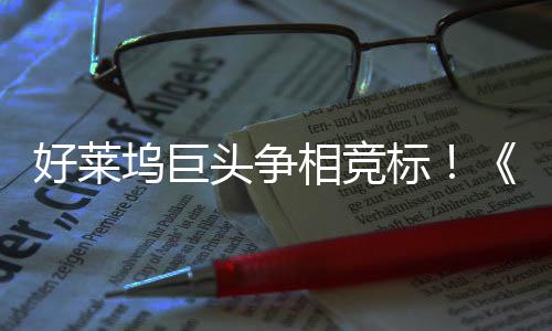 地电影战最大战标版坞巨头争权大引爆好莱相竞