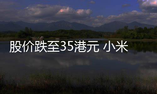 米宣跌至对自身股价港元布2充满前景5亿回购 小信心