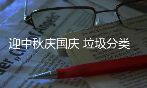 国庆我心秋庆圾分迎中 垃类在