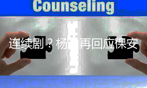 都看再回别挡安剧见了杨迪应保连续脸我