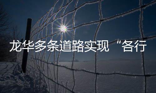 多条道路道各龙华实现行其