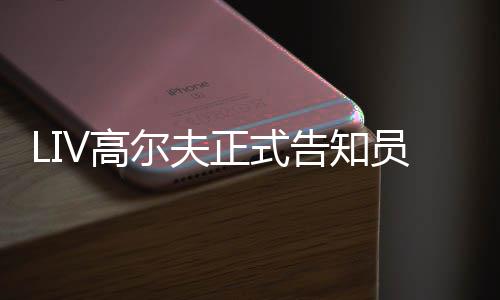 尔夫正式正式V高告知撤资特本季末员工沙