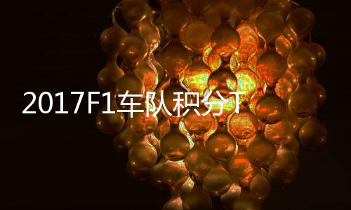 梅P榜车队车法积分拉利分超赛德斯8